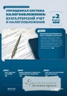 Журнал Упрощенная система налогообложения: бухгалтерский учет и налогообложение