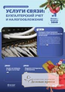 Журнал Услуги связи: бухгалтерский учет и налогообложение