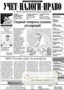 Учет, налоги, право с приложением "Официальные документы"