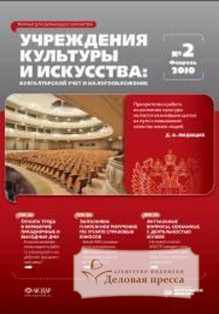 Журнал Учреждения культуры и искусства: бухгалтерский учет и налогообложение