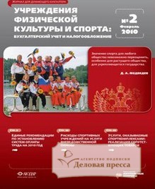 Журнал Учреждения физической культуры и спорта: бухгалтерский учет и налогообложение