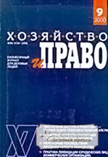 Журнал Хозяйство и право
