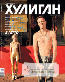 Журнал Хулиган