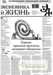 Газета Экономика и жизнь