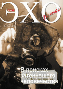 Журнал Эхо планеты