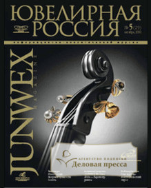 Журнал Ювелирная Россия