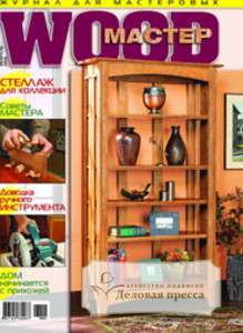 Журнал Wood-мастер-мастер по дереву - подписка на журнал. Подписаться и купить журнал Wood-мастер-мастер по дереву 2024 с доставкой - Агентство подписки «Деловая пресса»