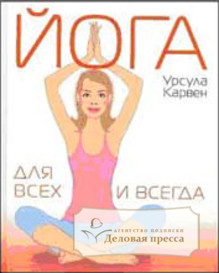 Журнал Йога для всех и всегда. У. Карвен