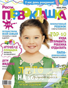 Журнал Расти, первоклашка
