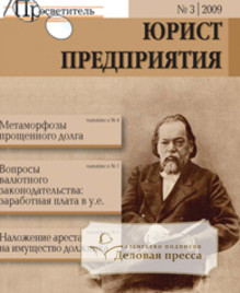 Журнал Юрист предприятия