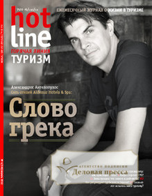 Журнал Горячая линия. Туризм (HotLine. Travel)