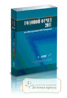 Книга Годовой отчет – 2011 под редакцией Мещерякова В.И.