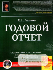 Книга Годовой отчет под редакцией Лапиной