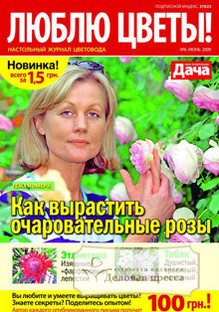 Газета Люблю цветы!