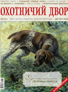 Журнал Охотничий двор (Hunters Yard)