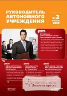 Журнал Руководитель автономного учреждения