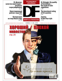 DF Economic Journal (Debts & Financing) / DF экономический журнал (Долги и Финансирование)