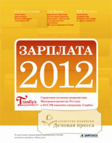 Книга Зарплата-2012 (справочник)