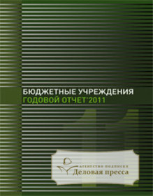 Книга Бюджетные учреждения. Годовой отчет - 2012