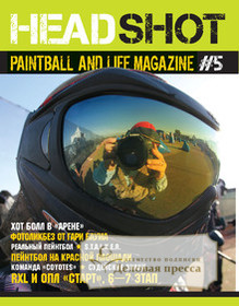 Журнал HEADSHOT paintball and Life
