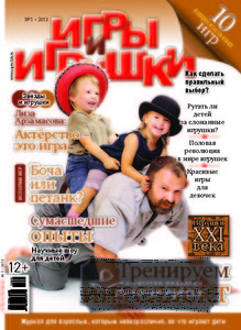 Журнал Игры и Игрушки