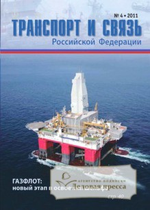 Журнал Транспорт и связь Российской Федерации 