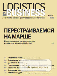 Журнал Logistics & Business / Логистика и бизнес