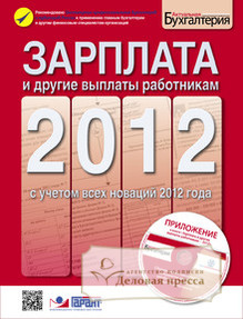 Книга Бюллетень "Зарплата 2011 и другие выплаты работникам"