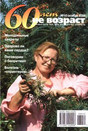 Журнал 60 лет - не возраст
