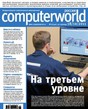 Газета Computerworld Россия / Компьютерный мир Россия