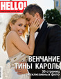 Журнал Hello! / Хэллоу!