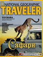 Журнал National Geographic Traveler