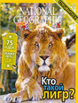 Журнал National Geographic. Юный путешественник