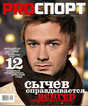 Журнал PROспорт