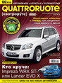 Журнал Quattroruote / Кватроруте