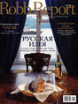 Журнал Robb Report