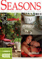 Журнал Seasons / Сезоны