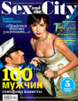 Журнал Sex and the City