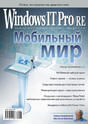 Журнал Windows IT Pro/RE
