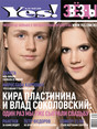 Журнал Yes / Звезды