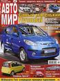 Журнал АвтоМир
