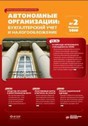 Журнал Автономные учреждения: бухгалтерский учет  и налогообложение