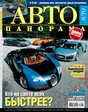 Журнал Автопанорама