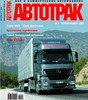 Журнал Автотрак