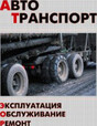 Журнал Автотранспорт: эксплуатация, обслуживание, ремонт