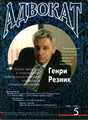 Журнал Адвокат