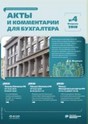 Журнал Акты и комментарии для бухгалтера
