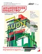 Журнал АКЦИОНЕРНОЕ ОБЩЕСТВО. ВОПРОСЫ КОРПОРАТИВНОГО УПРАВЛЕНИЯ Журнал АКЦИОНЕРНОЕ ОБЩЕСТВО. ВОПРОСЫ КОРПОРАТИВНОГО УПРАВЛЕНИЯ