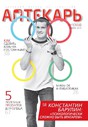 Журнал Аптекарь. Объемный взгляд на профессию