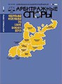 Журнал Арбитражные споры. Печатный орган Федерального арбитражного суда Северо-Западного округа